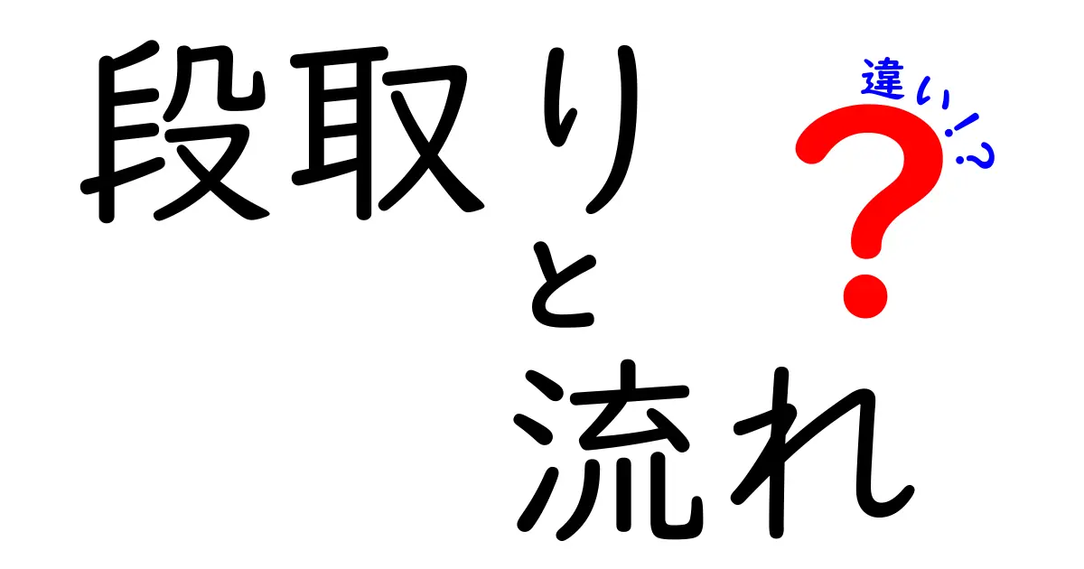 段取りと流れの違いを徹底解説！あなたの仕事がもっとスムーズになる方法