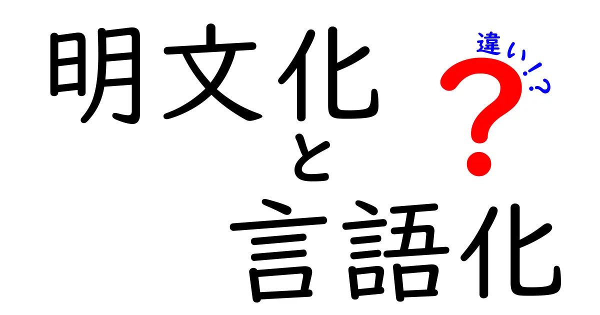 明文化と言語化の違いをわかりやすく解説!