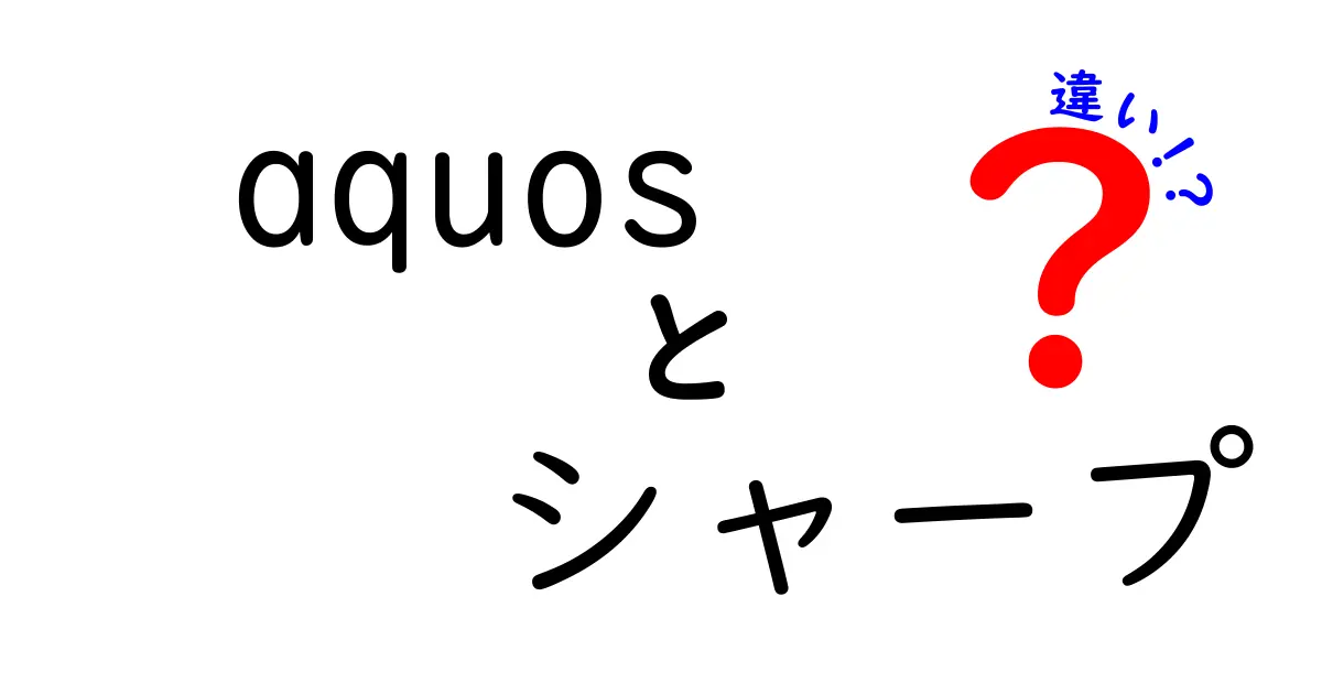 AQUOSとシャープの違いを徹底解説！どちらを選ぶべき？