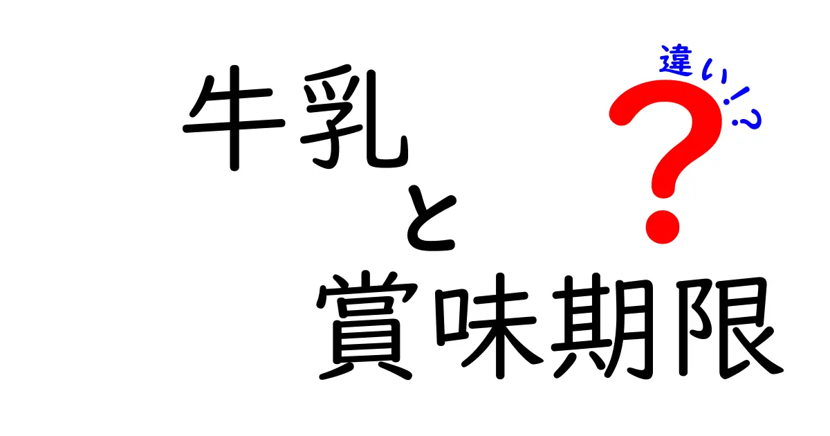 牛乳の賞味期限ってどういう違いがあるの？知っておくべきこと