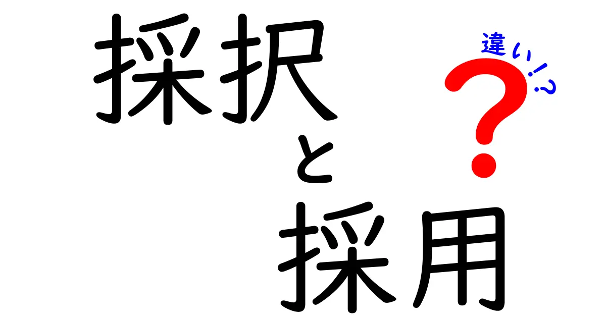 「採択」と「採用」の違いをわかりやすく解説！