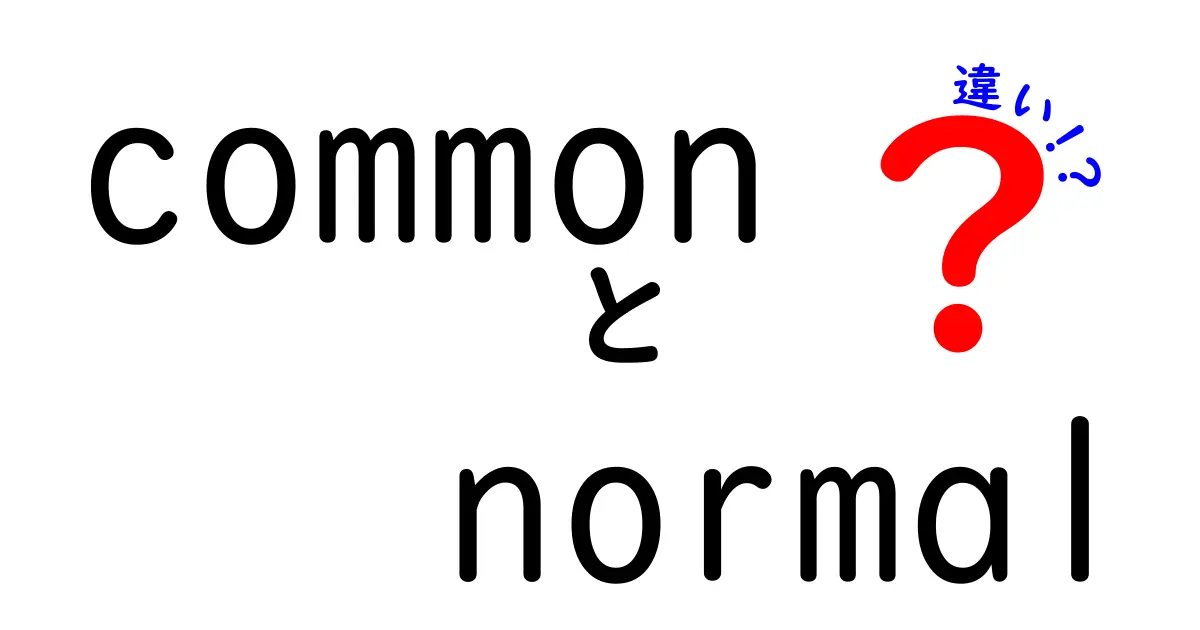 「Common」と「Normal」の違いをわかりやすく解説！