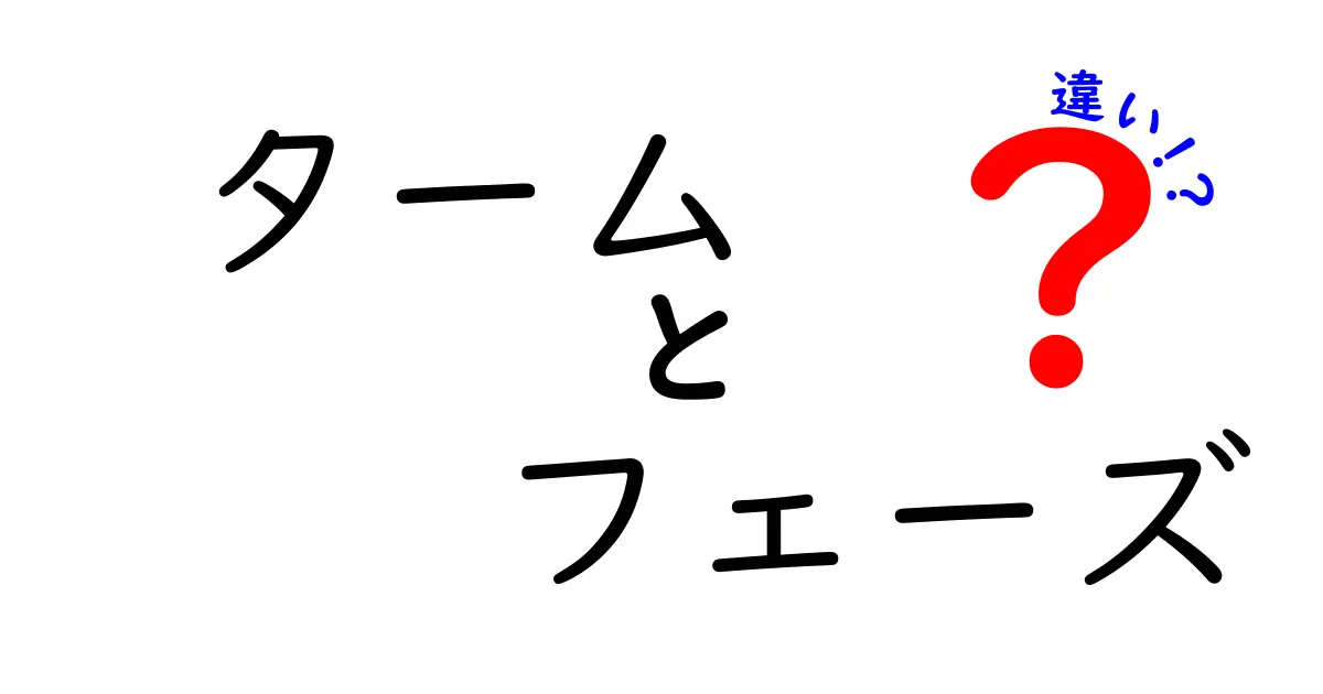 タームとフェーズの違いを徹底解説！いつ使うべき？