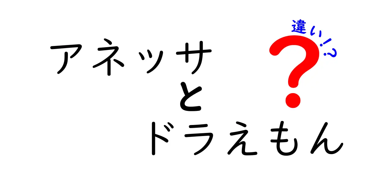 アネッサとドラえもんの違いとは？意外な共通点と特長を解説！