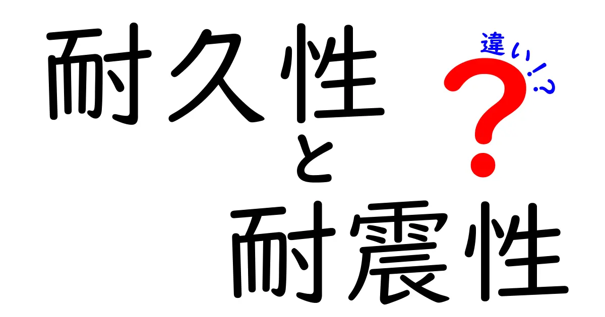 耐久性と耐震性の違いを理解しよう！建物の安全を守るために知っておくべきこと