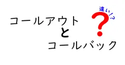 コールアウトとコールバックの違いは？
