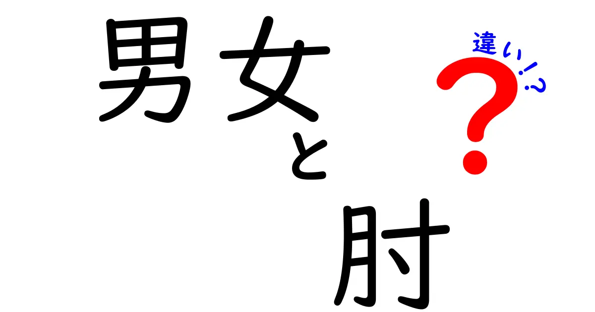 男女で違う肘の関節、あなたは知ってる？