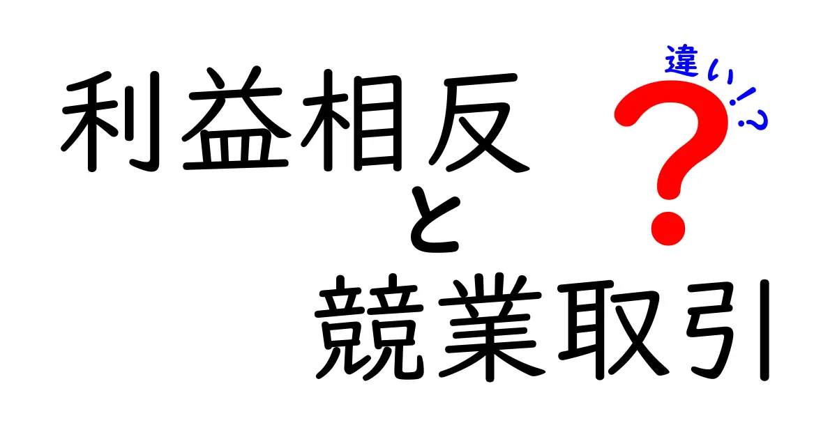 利益相反と競業取引の違いをわかりやすく解説!