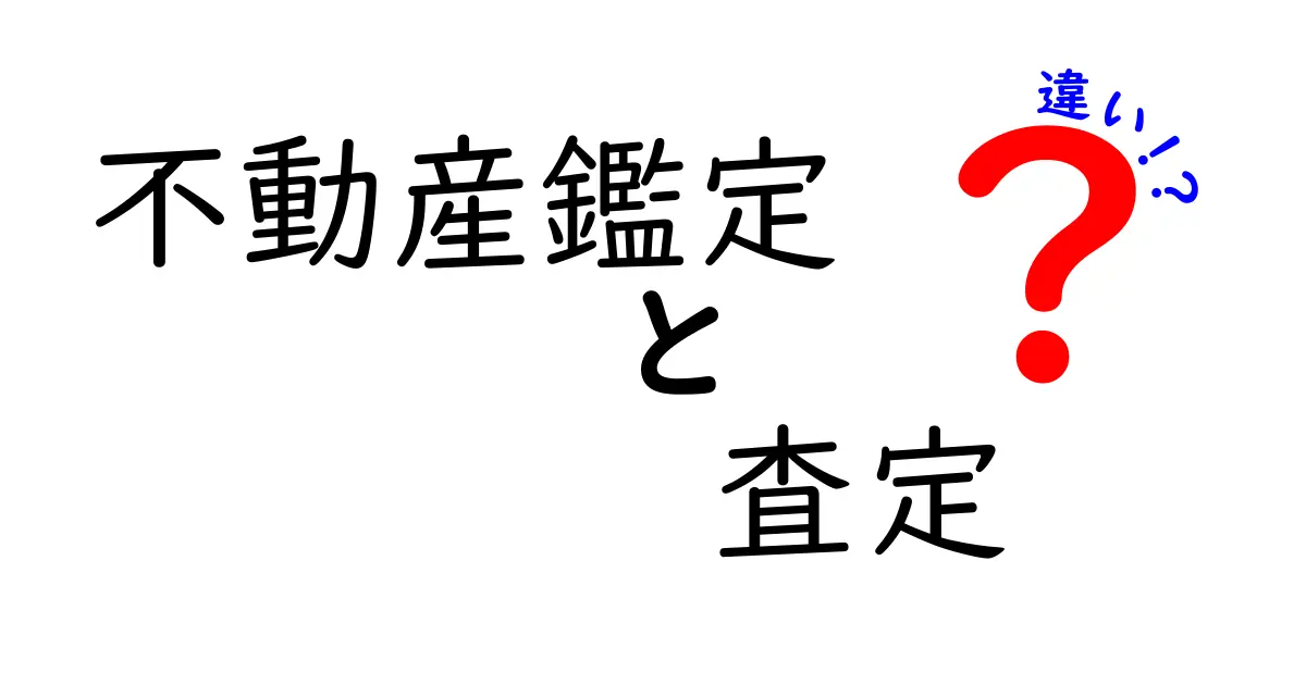 不動産鑑定と査定の違いを徹底解説！あなたに必要なのはどちら？