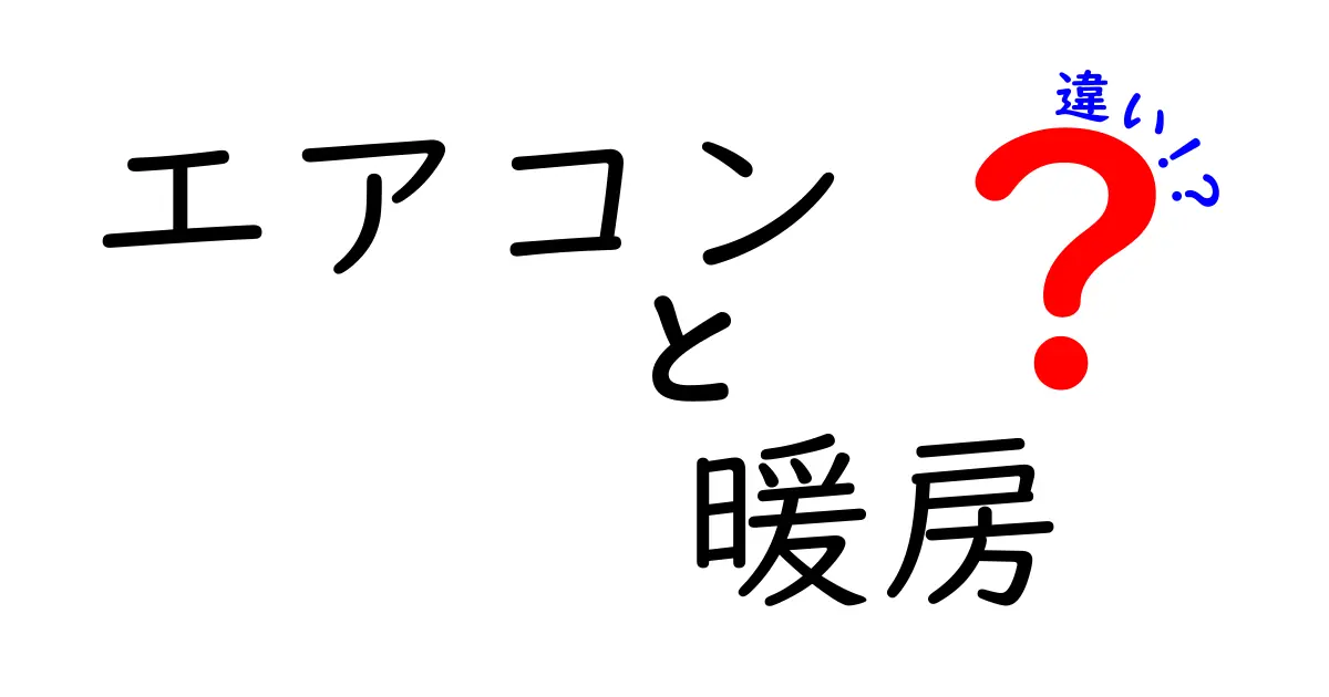 エアコンと暖房の違いを徹底解説！あなたにぴったりの選択はどっち？