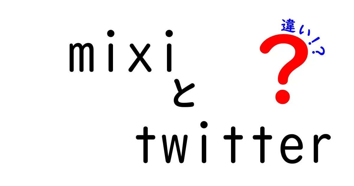 mixiとTwitterの違いを徹底解説！あなたに合ったSNSはどっち？