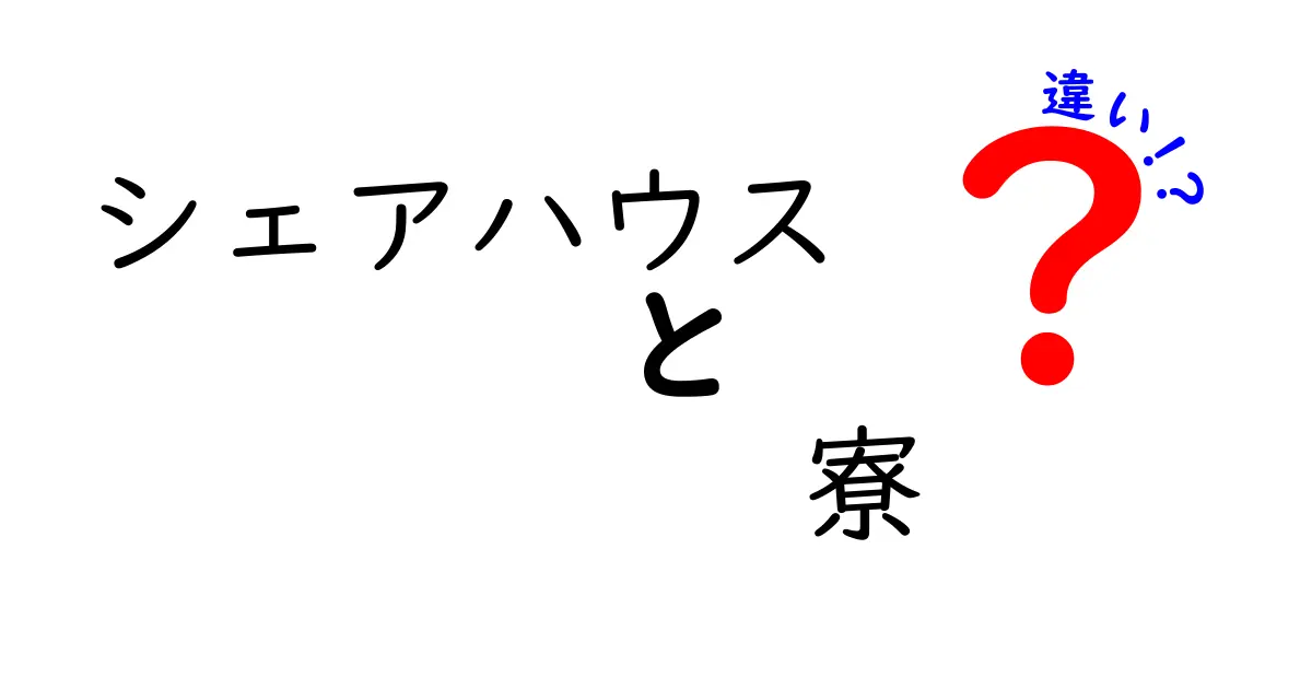 シェアハウスと寮の違いを徹底解説！あなたに合った住まいを見つけよう