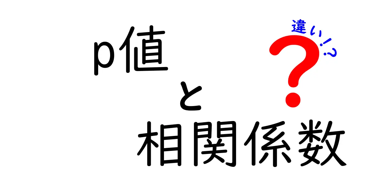 p値と相関係数の違いを徹底解説!あなたのデータ分析をより深く理解するために