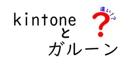 kintoneとガルーンの違いは？