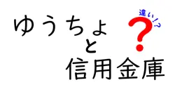 ゆうちょと信用金庫の違いは？