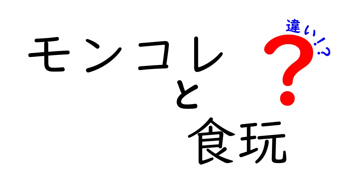 モンコレと食玩の違いを徹底解説！どちらがあなたにピッタリ？