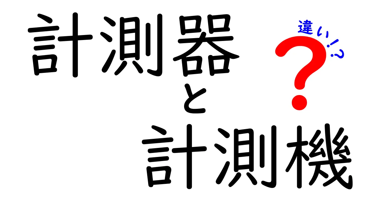 計測器と計測機の違いを詳しく解説!どっちを使えばいいの?