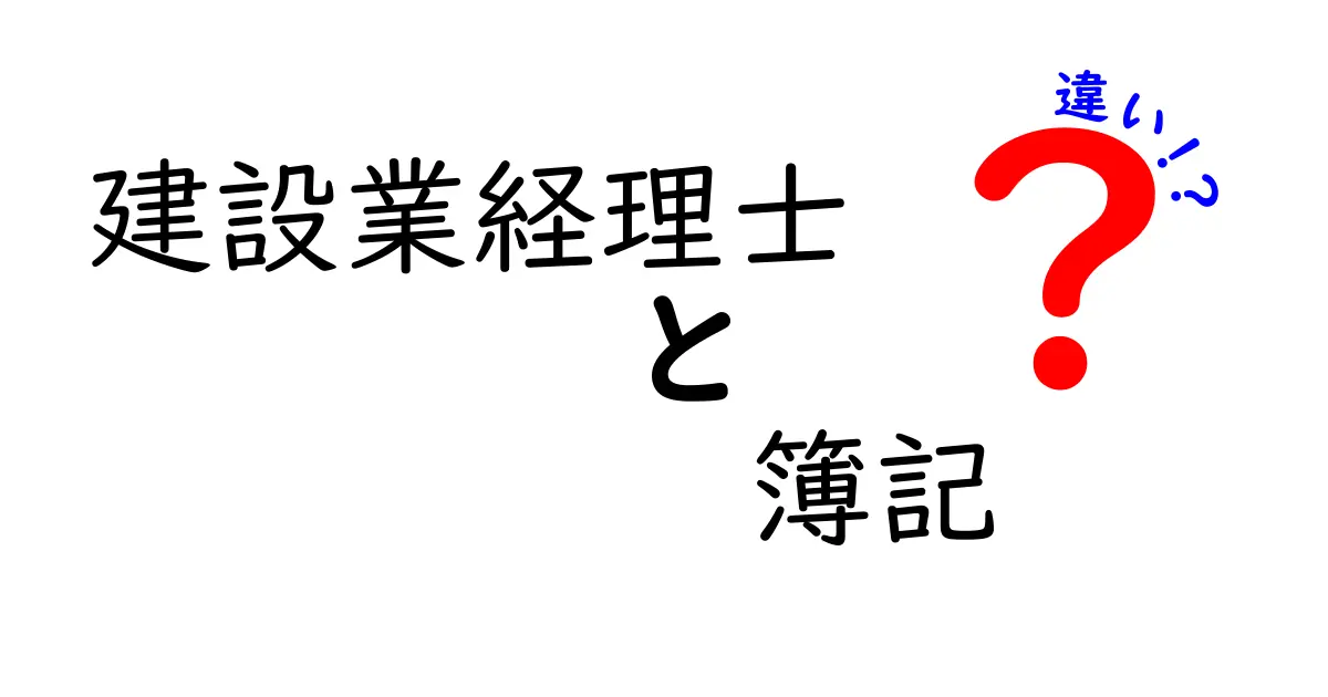 建設業経理士と簿記の違いを徹底解説！あなたのキャリアを考えるときに知っておくべきこと