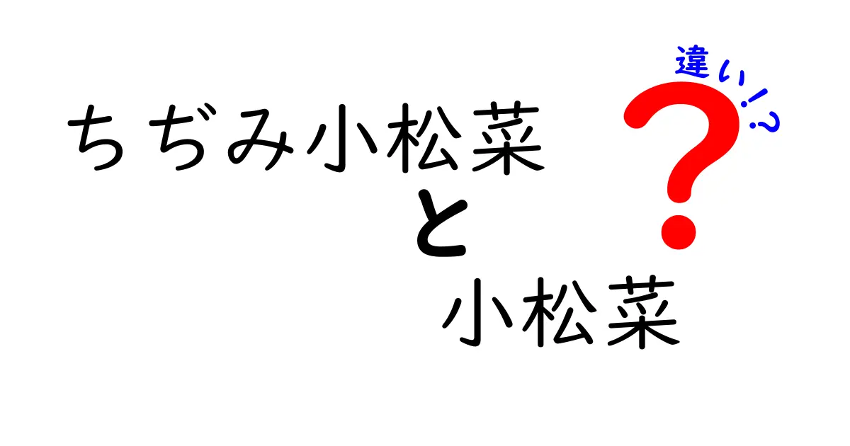 ちぢみ小松菜と小松菜の違いを徹底解説！どっちが美味しいの？