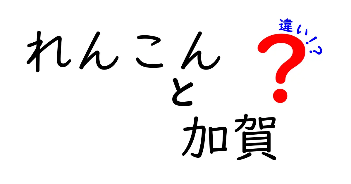 れんこんと加賀の違いとは？美味しさと魅力を徹底解説！