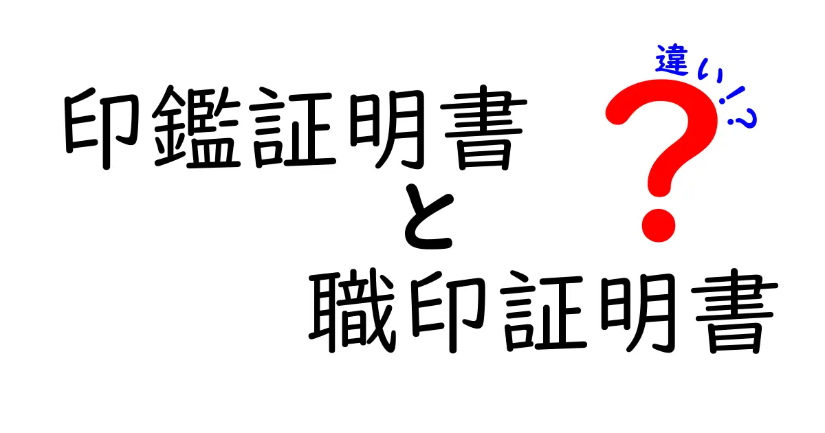 印鑑証明書と職印証明書の違いを徹底解説!あなたに必要なのはどちら?