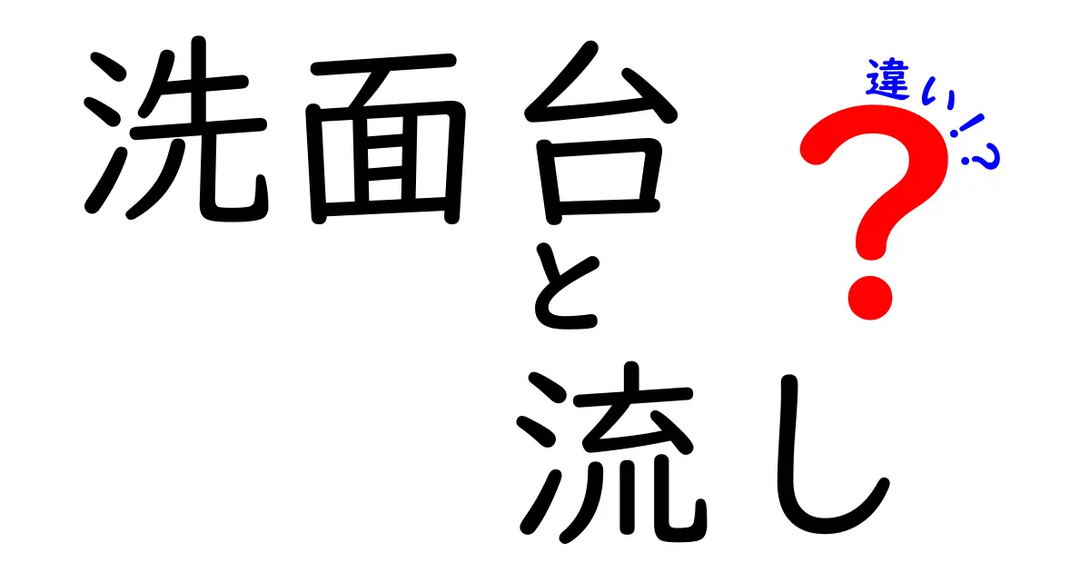 洗面台と流しの違いを簡単に解説!どちらがどんな用途?
