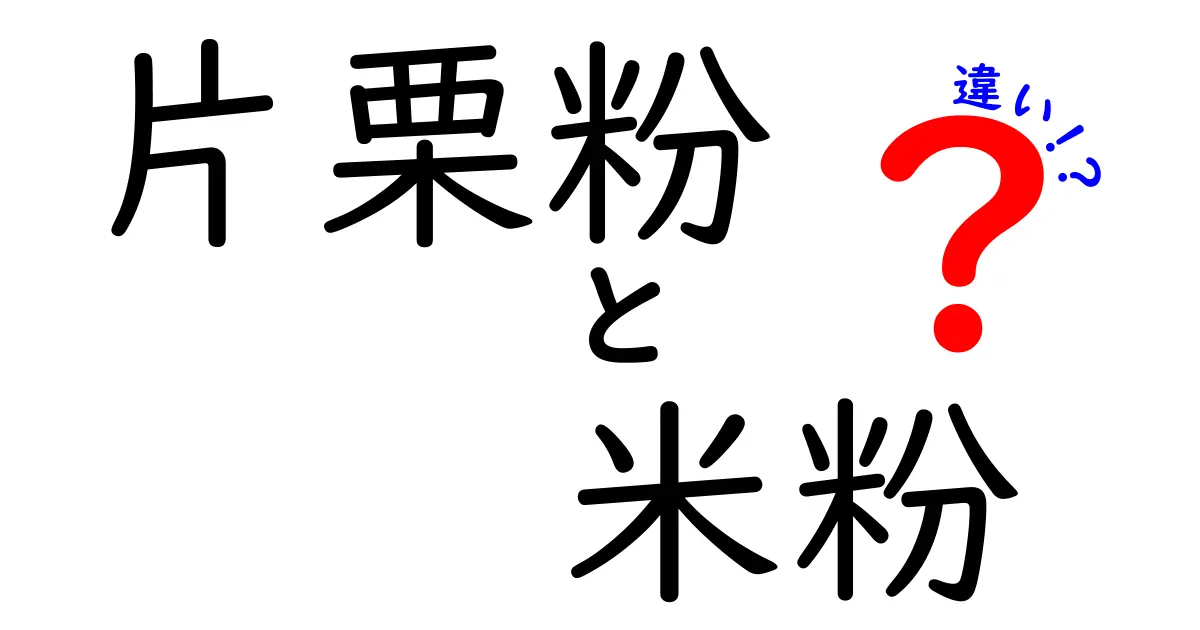 片栗粉と米粉の違いを徹底解説！それぞれの特徴と使い方