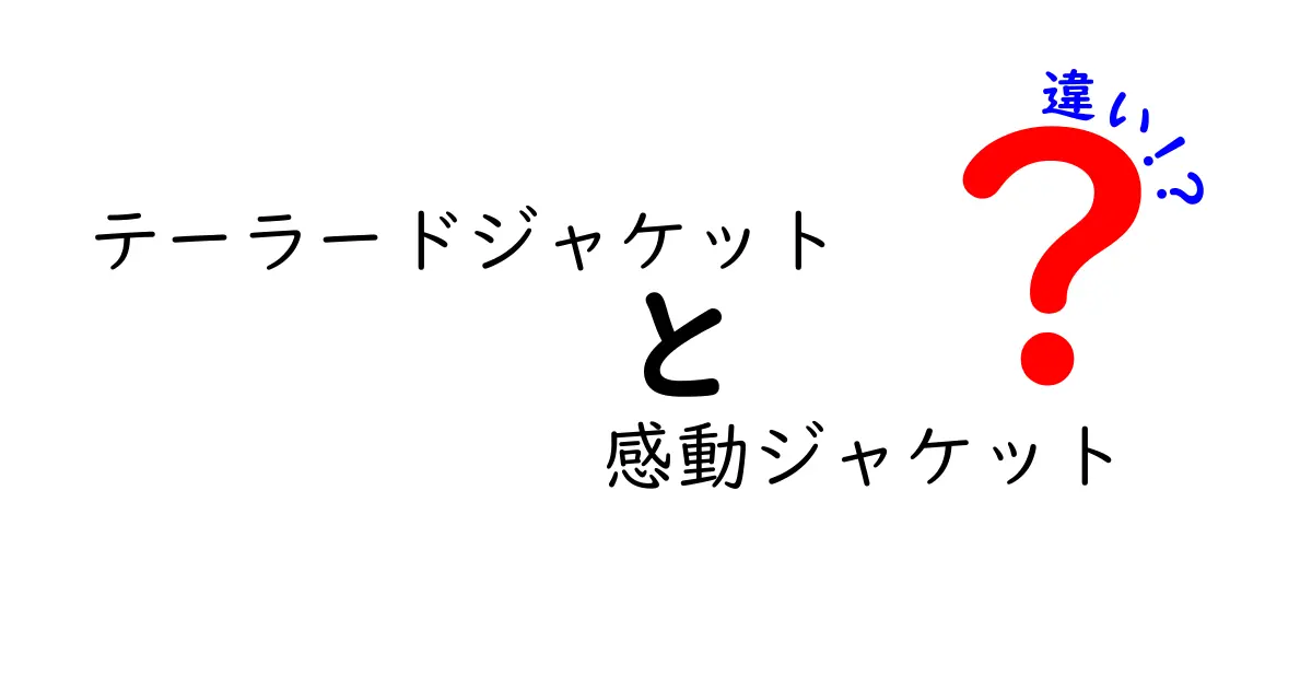 テーラードジャケットと感動ジャケットの違いを徹底解説！あなたにぴったりの一着はどっち？