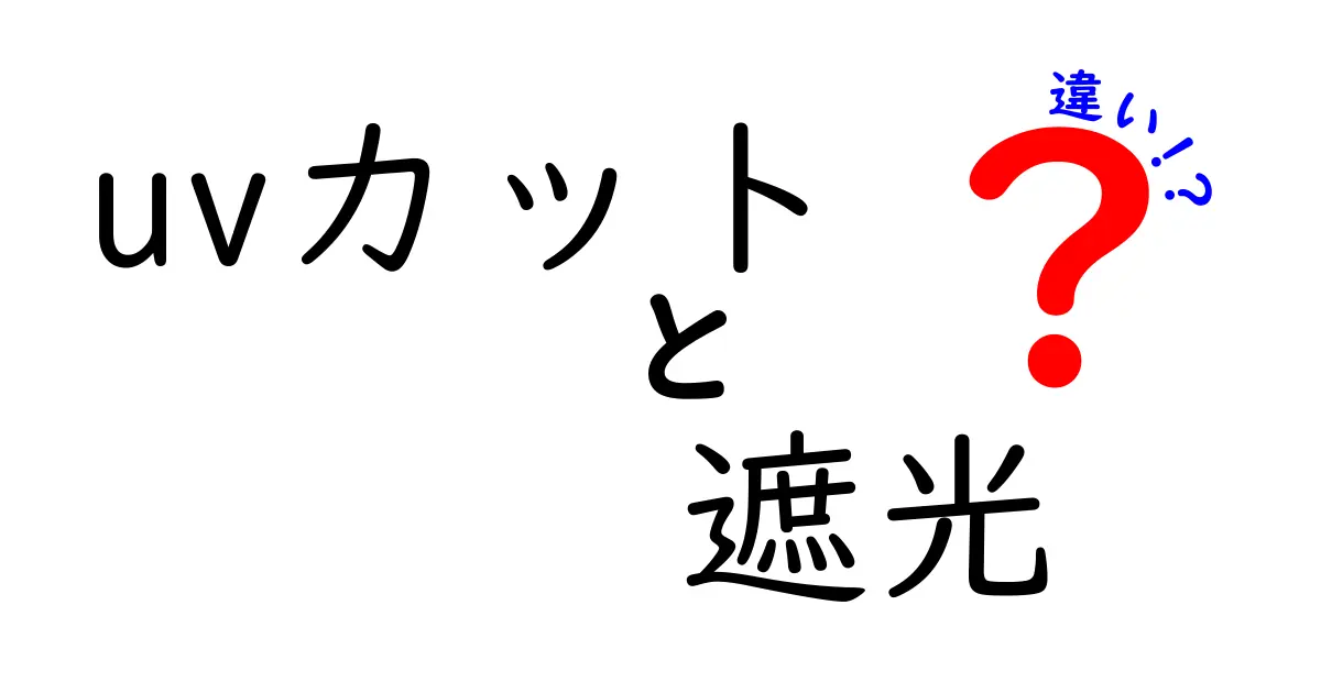 UVカットと遮光の違いを徹底解説！あなたの日常に役立つ知識