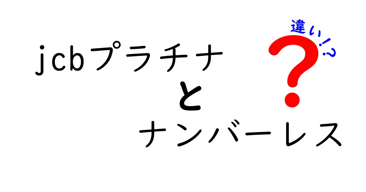 JCBプラチナとナンバーレスの違いとは？それぞれのメリットとデメリットを徹底解説！