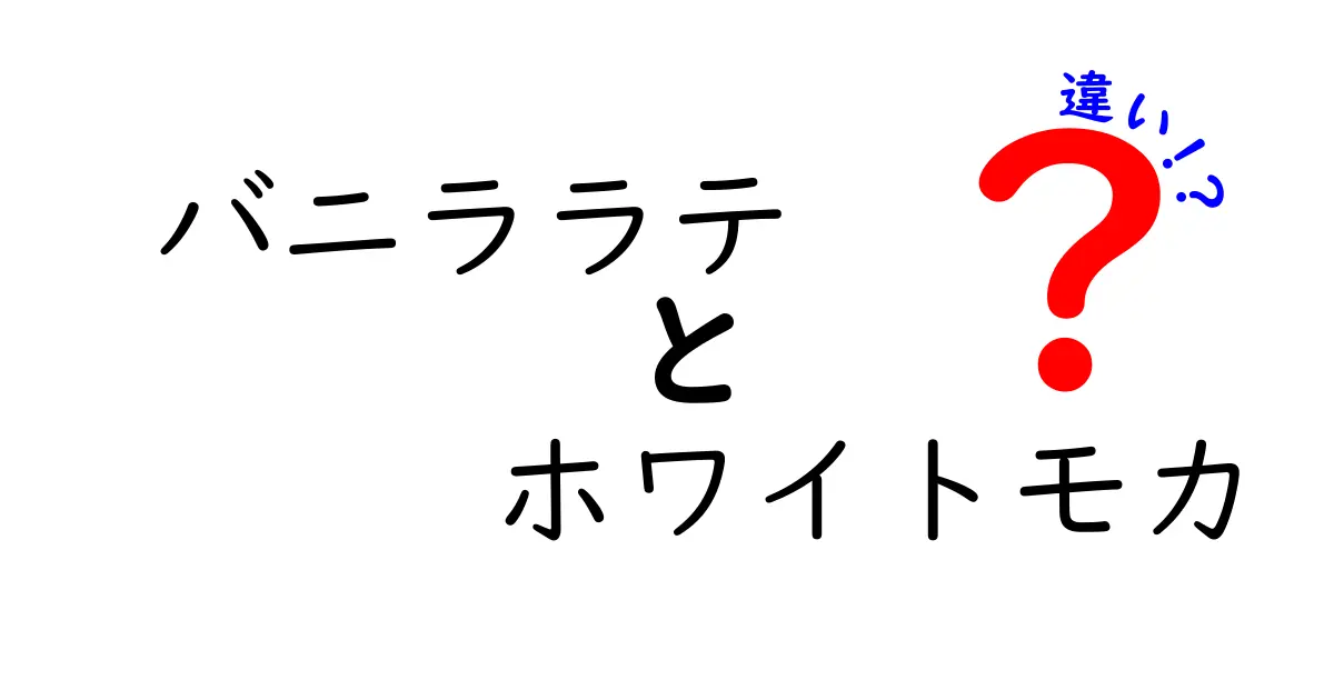 バニララテとホワイトモカの違い！あなたの好きなコーヒーはどっち？