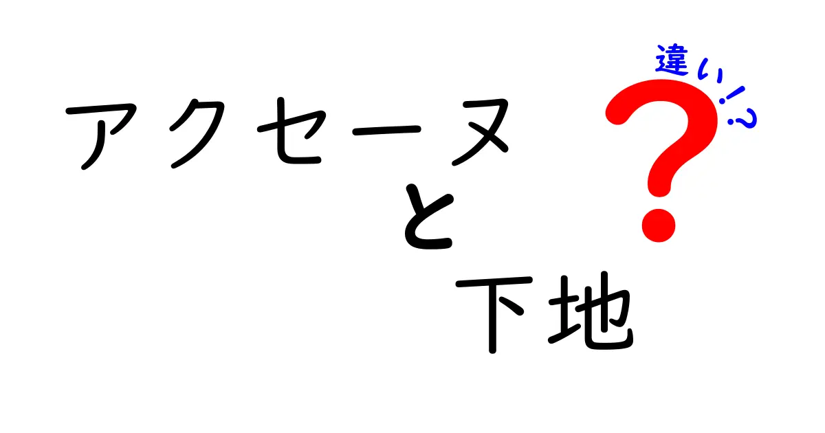 アクセーヌの下地選び: それぞれの違いとおすすめポイント