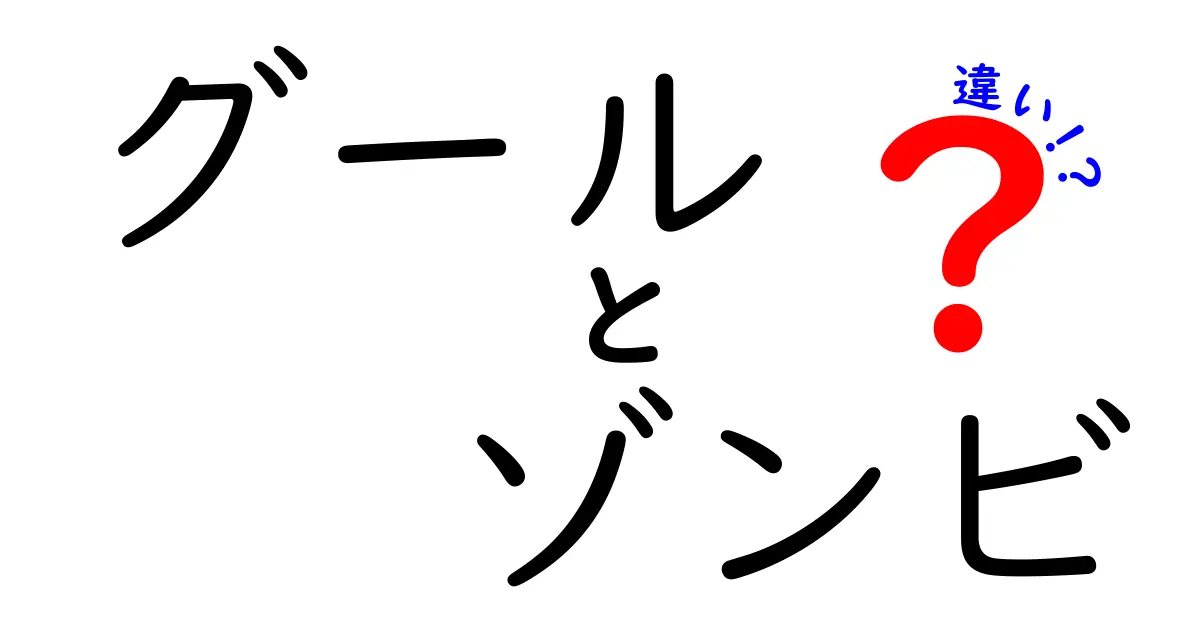 グールとゾンビの違いを徹底解説！あなたはどっちが好き？