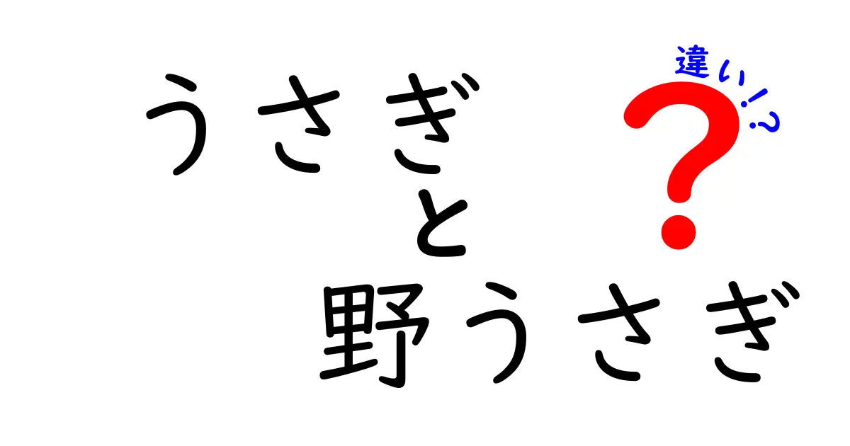 「うさぎ」と「野うさぎ」の違いを徹底解説！知って得する豆知識