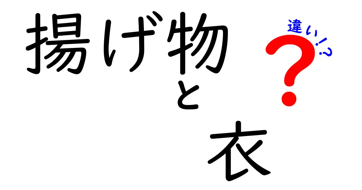 揚げ物の衣の違いを徹底解説！サクサク・ふんわりの秘密とは？