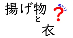 揚げ物の衣の違いを徹底解説！サクサク・ふんわりの秘密とは？