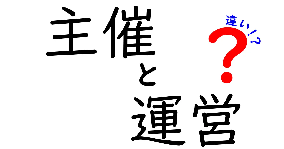 主催と運営の違いをわかりやすく解説します！