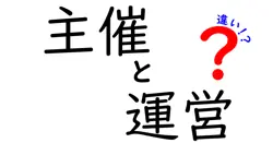 主催と運営の違いは？