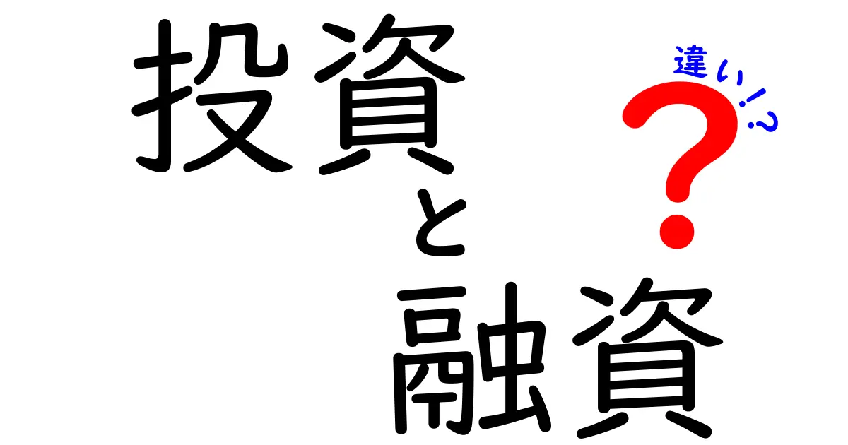 投資と融資の違いを徹底解説！あなたに合った資産運用の方法は？