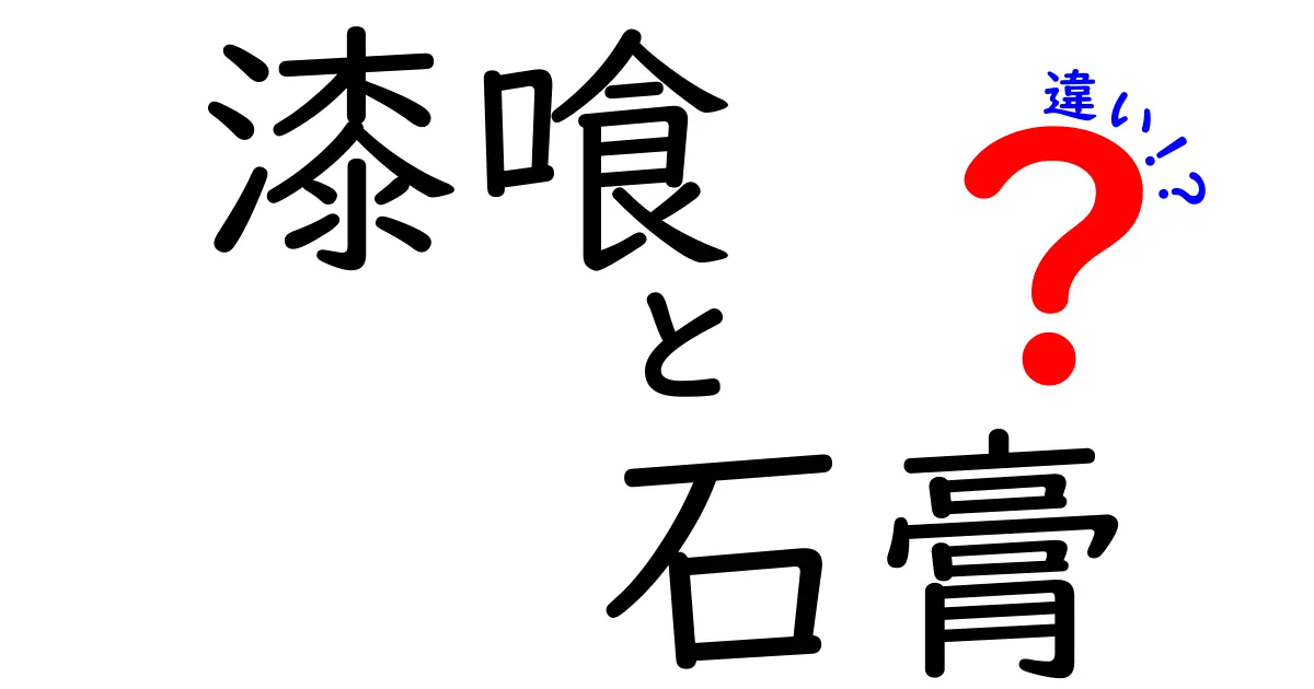 漆喰と石膏の違いを徹底解説！選び方のポイントも紹介