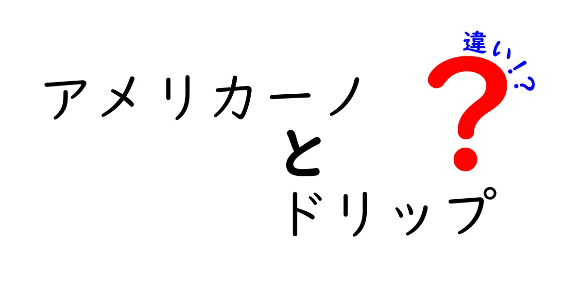 アメリカーノとドリップコーヒーの違いとは？それぞれの魅力を徹底解説！