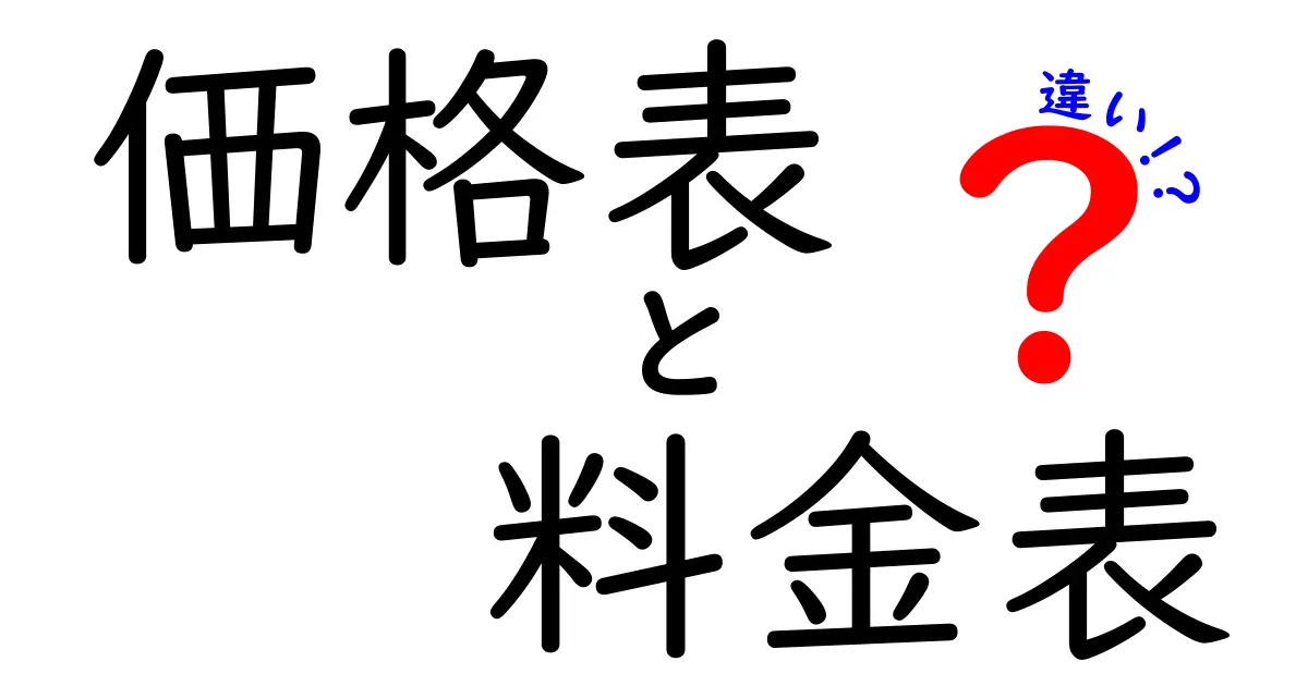 価格表と料金表の違いを徹底解説！あなたは知っている？