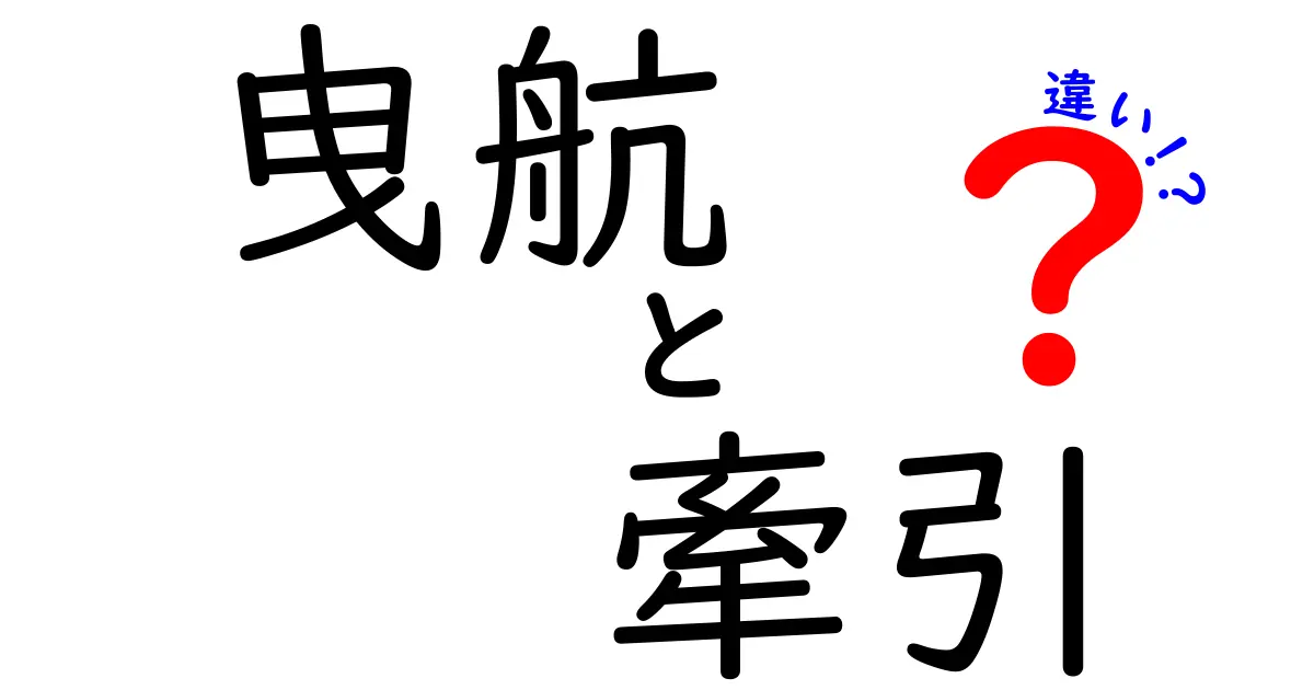 曳航と牽引の違いを徹底解説！どちらが船を引くのか？