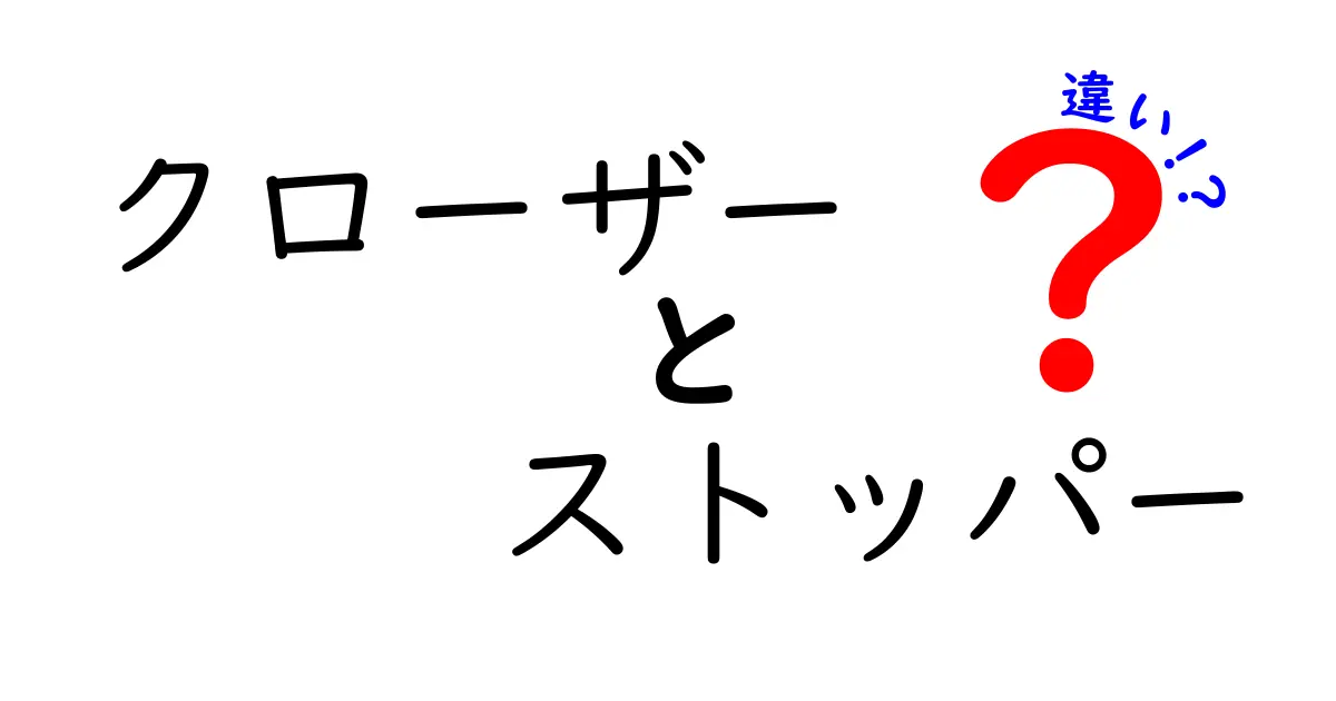 クローザーとストッパーの違いを徹底解説！あなたの知らない野球のルール