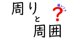 周りと周囲の違いは？