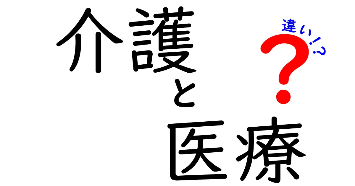 介護と医療の違いをわかりやすく解説！どちらが必要な時にどうする？