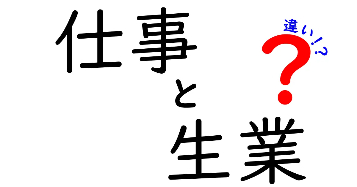 「仕事」と「生業」の違いをわかりやすく解説！