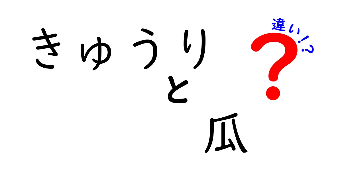 きゅうりと瓜の違いを徹底解説！あなたは知っている？