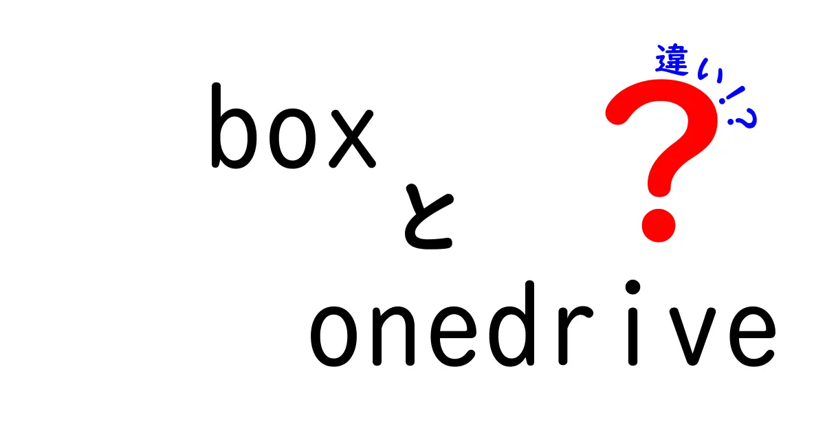 BoxとOneDriveの違いを徹底解説！あなたに合ったクラウドストレージを選ぼう