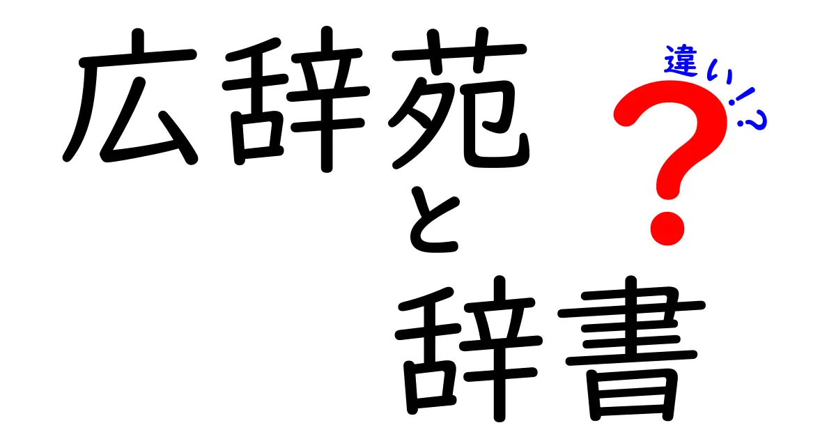 広辞苑と辞書の違いとは？使い方から特徴を徹底解説！